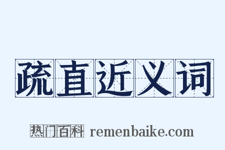 疏直近义词是什么意思的图片
